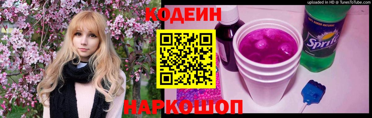 Кодеин напиток Lean (лин) Кулебаки